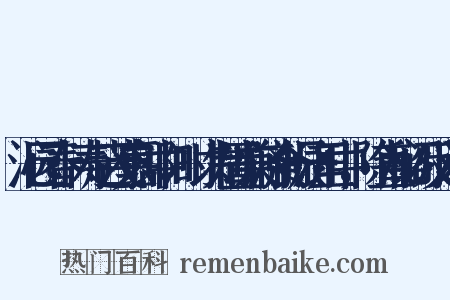 沁园春·寿赵茂嘉郎中，时以制置兼济食振济里中，除直秘阁反义词是什么意思的图片